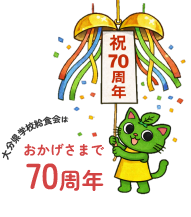 おかげさまで70周年