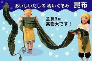 おいしいだしのぬいぐるみ　こんぶ