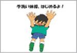手洗い体操