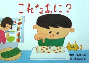 これなあに？