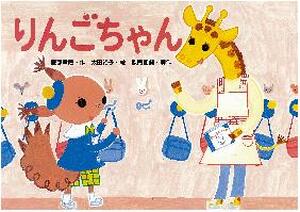 りんごちゃん