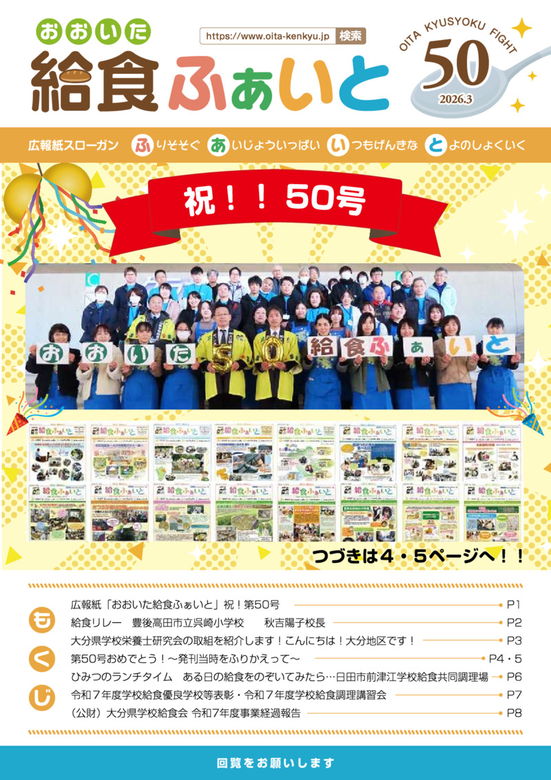 広報紙「おおいた給食ふぁいと」第50号